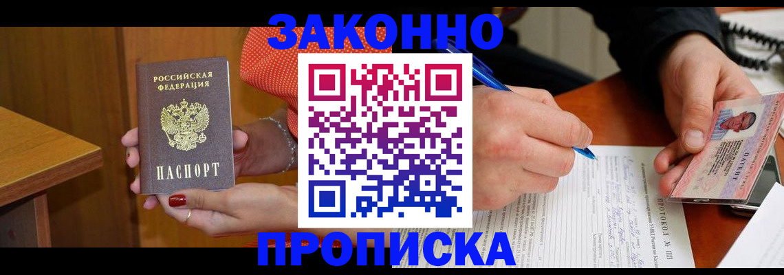 прописка для работы в Барабинске